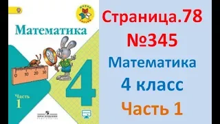 ГДЗ 4 класс Страница.78 №345 Математика Учебник 1 часть (Моро