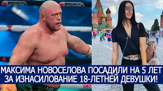 МАКСИМА НОВОСЕЛОВА ПОСАДИЛИ НА 5 ЛЕТ ЗА ИЗНАСИЛОВАНИЕ 18-ЛЕТНЕЙ ДЕВУШКИ!