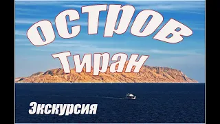 Экскурсия на остров Тиран,  Шарм эль Шейх (Египет)