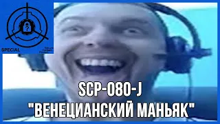 SCP-080-J-IK - "Венецианский маньяк"