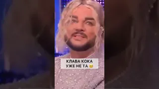 КЛАВА КОКА УЖЕ НЕ ТА 🤡