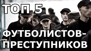 ТОП 5 ФУТБОЛИСТОВ КОТОРЫЕ СИДЕЛИ В ТЮРЬМЕ | ПРЕСТУПЛЕНИЯ ФУТБОЛИСТОВ 21 ВЕКА