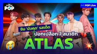 ชิม ‘มังคุด’ รสเด็ด ปอกเปลือก 7 สมาชิก ATLAS | POP LIVE