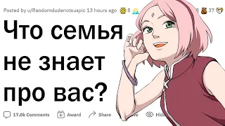 Что ваша семья НЕ ЗНАЕТ про вас?