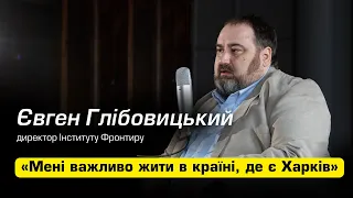 Євген ГЛІБОВИЦЬКИЙ, директор Інституту фронтиру