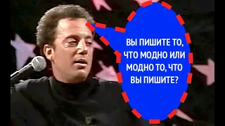 481-й вопрос БИЛЛИ ДЖОЭЛУ из 1987 года