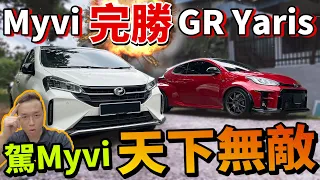 Perodua Myvi 2022 全方位虐爆 Toyota GR Yaris！Myvi有史以來最最榮耀的勝利！（Multilingual CC Subtitles + 中文字幕）