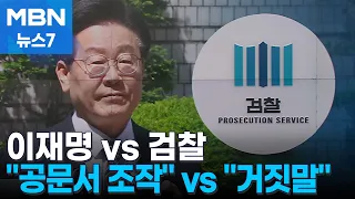 이재명 "검찰이 공문서 조작" vs 검찰 "법정 밖 거짓말" [MBN 뉴스7]