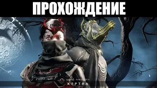 Warframe | Прохождение квеста "ЖЕРТВА" с комментариями 🦉