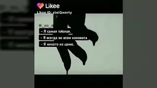 Грустные видео из лайки