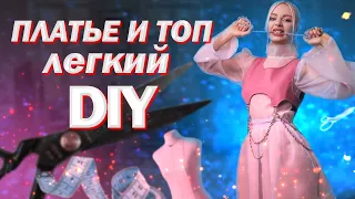 Платье и универсальный модный топ своими руками DIY