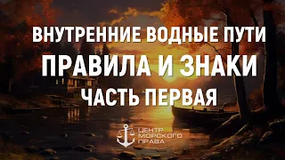 Билеты ГИМС 2023. Внутренние водные пути. Правила и знаки. Часть 1. (с) Центр морского права.