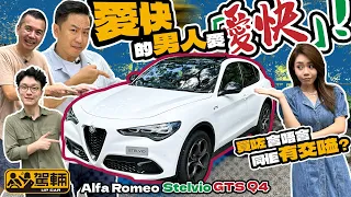 Alfa Romeo Stelvio．愛快的男人愛「愛快」！買咗會唔會同佢有交嗌？（附設中文字幕）｜#駕輛試車  #駕輛UpCar