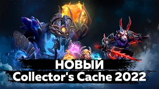 COLLECTOR'S CACHE 2022 - ОТКРЫВАЮ 15 СУНДУКОВ | DOTA 2