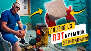 Плитка из ПЭТ бутылок без оборудования