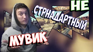 Не стандартный МУВИК|  cs go | #1