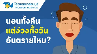 โรงพยาบาลธนบุรี : นอนเยอะแต่ยังง่วง เสี่ยงป่วยหลายโรค