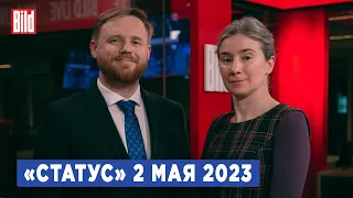 Программа «Статус» с Екатериной Шульман и Максимом Курниковым | 02.05.2023