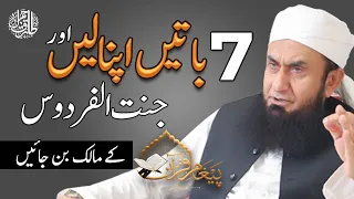 Adapt 7 Traits to Own Janna-tul-Firdous by Molana Tariq Jamil 25 April 2021 | Paigham e Quran EP#13