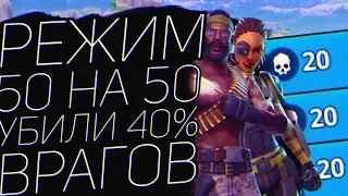 ФОРТНАЙТ - Разносим соперника на их зоне в режиме 50 на 50. Убили 40% врагов.