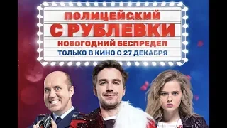 Полицейский с Рублёвки Новогодний беспредел  2019   Расширенный трейлер