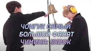 Чонгук - самый большой фанат Чимина: JIKOOK