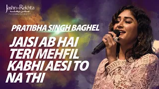 जैसी अब है तेरी महफ़िल कभी ऐसी तो न थी... Pratibha Singh Baghel | Jashn-e-Rekhta 2022