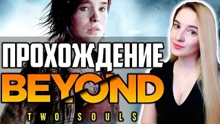 НАЧАЛО BEYOND: TWO SOULS на ПК | Полное Прохождение За Гранью Две Души на Русском