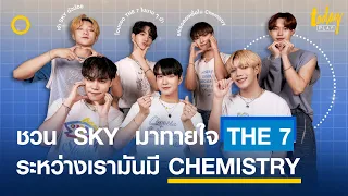 ชวน 'THE 7' มาทายใจ เพราะว่า "ระหว่างเรามันมี CHEMISTRY" | TODAY Play