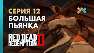 Большая пьянка | Red Dead Redemption 2 Прохождение на русском