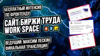 БЕСПЛАТНЫЙ ИНТЕНСИВ ПО ФРОНТЕНДУ «САЙТ БИРЖИ ТРУДА WORK SPACE» Финал