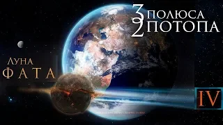 Луна "Фата"! ТРИ ПОЛЮСА-ДВА ПОТОПА. часть 4