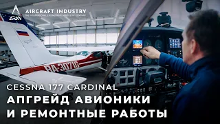 Cessna 177 Cardinal - [Апгрейд авионики и ремонтные работы]