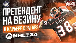 КАРЬЕРА ЗА ВРАТАРЯ NHL 24 ep. 4 | ПРЕТЕНДЕНТ НА ВЕЗИНУ?