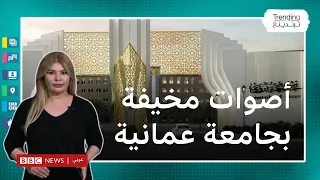 ما سر الأصوات المخيفة في سكن طالبات جامعة نزوى بسلطنة عمان؟