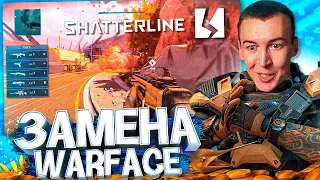 ШУТЕР от РАЗРАБОТЧИКОВ WARFACE - SHATTERLINE