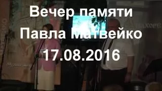 Вечер памяти Павла Матвейко 17 августа 2016 года