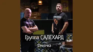 Финочка