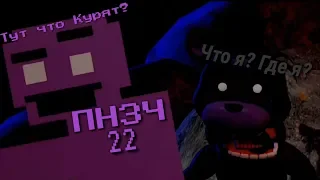 Попробуй Не Засмеяться Челлендж 22 : Укуреный мир FNAF, или здесь опять был ZVERO