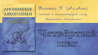 8. Татьяна П. (Ал-Анон) читает БК АА. Четвертый шаг.