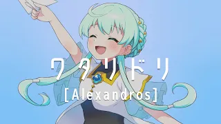 【歌ってみた】ワタリドリ - [Alexandros]【Covered by 朝海てん】