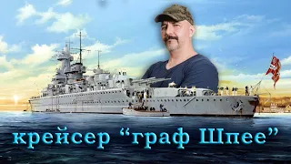 Клим Жуков - Про обстоятельства появления тяжелого крейсера "граф Шпее"
