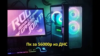 Сборка ИГРОВОГО ПК за 56000р из ДНС! Как подобрать комплектующие для ПК