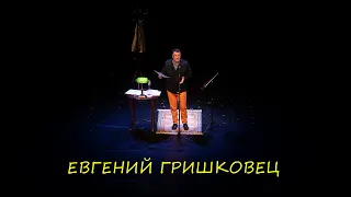 Евгений Гришковец. Монолог - Концерт в Кемерово.