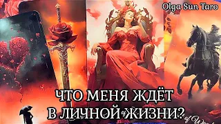 Тебе НУЖНО ЭТО УСЛЫШАТЬ 💥 Личная Жизнь 💥 Что ждет совсем Скоро? Таро гадание