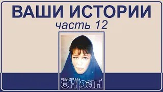 Жизнь после Смерти | Ваши Истории - часть 12