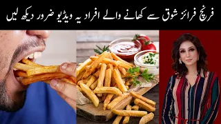 French Fries Khane Ke Nuqsanat | Disadvantages of French Fries | Dr Sahar Chawla