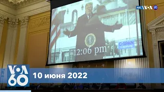 Новости США за минуту: Комитет 6 января