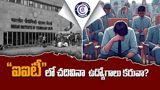 "ఐఐటీ" లో చదివినా ఉద్యోగాలు కరువా? #iit #jeemains #iitjee #education #unemployment