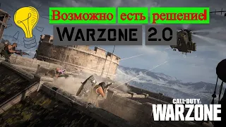 НЕ ЗАПУСКАЕТСЯ CALL OF DUTY WARZONE 2.0 ! Что делать? [РЕШЕНИЕ]